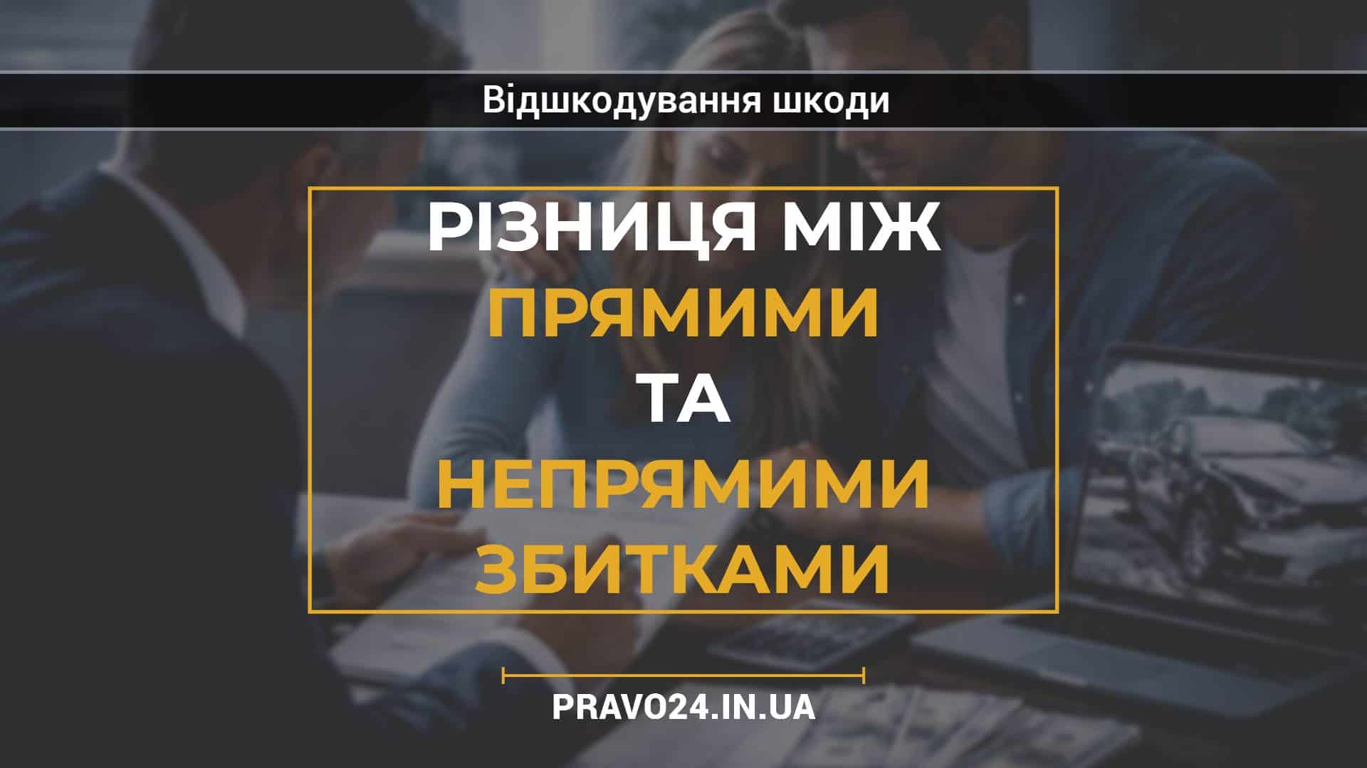 Різниця між прямими та непрямими збитками