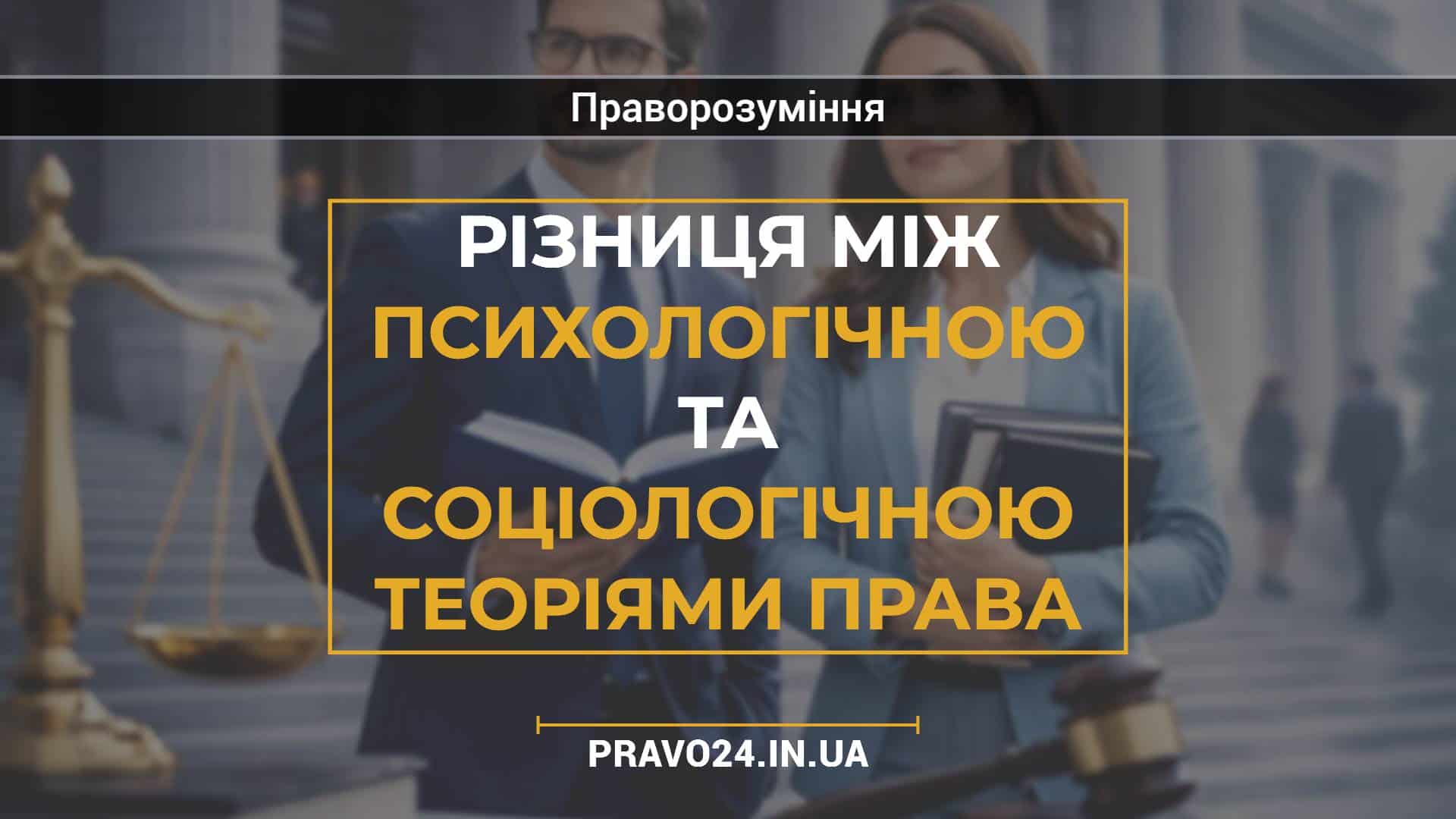 Різниця між психологічною та соціологічною теоріями права