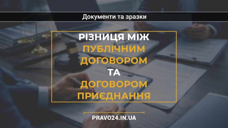 Різниця між публічним договором та договором приєднання