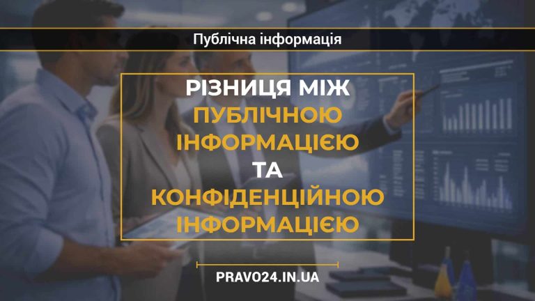 Різниця між публічною інформацією та конфіденційною інформацією