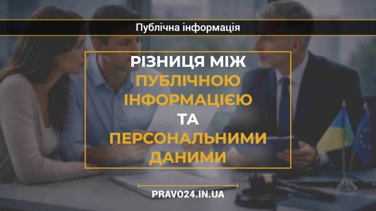 Різниця між публічною інформацією та персональними даними