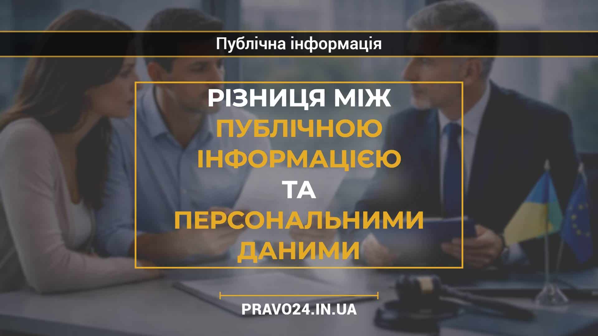 Різниця між публічною інформацією та персональними даними