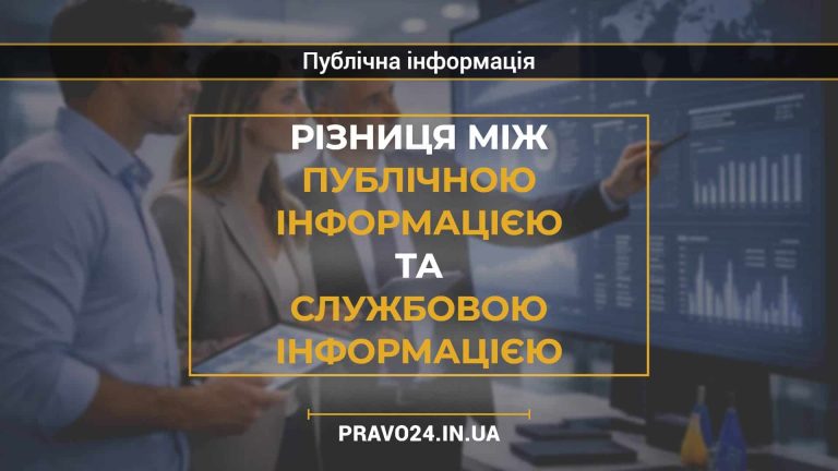 Різниця між публічною інформацією та службовою інформацією