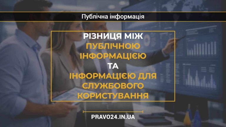 Різниця між публічною інформацією та інформацією для службового користування
