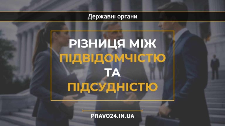 Різниця між підвідомчістю та підсудністю
