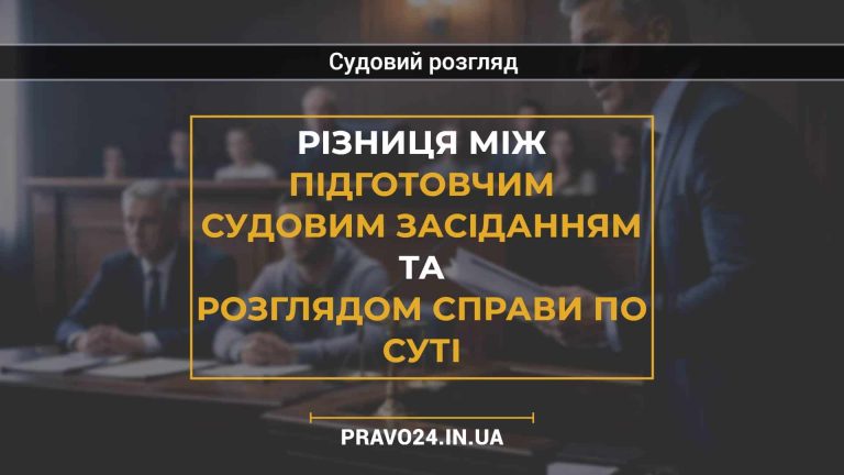 Різниця між підготовчим судовим засіданням та розглядом справи по суті