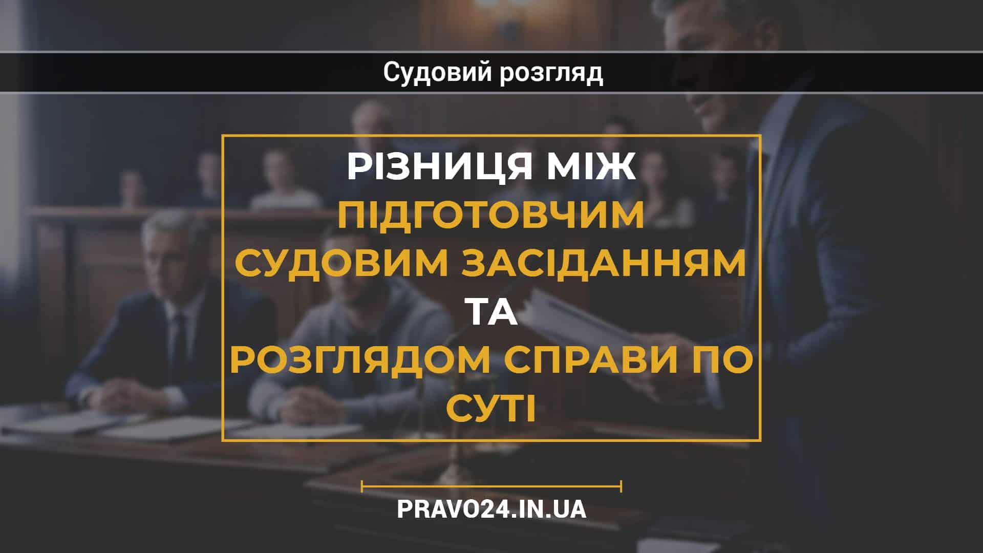 Різниця між підготовчим судовим засіданням та розглядом справи по суті