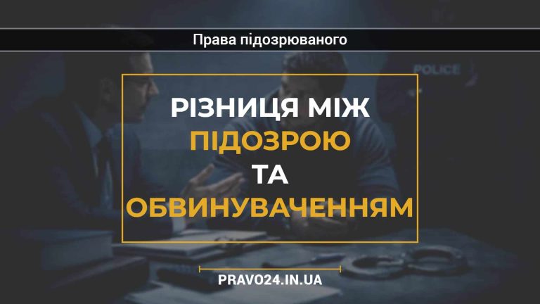 Різниця між підозрою та обвинуваченням