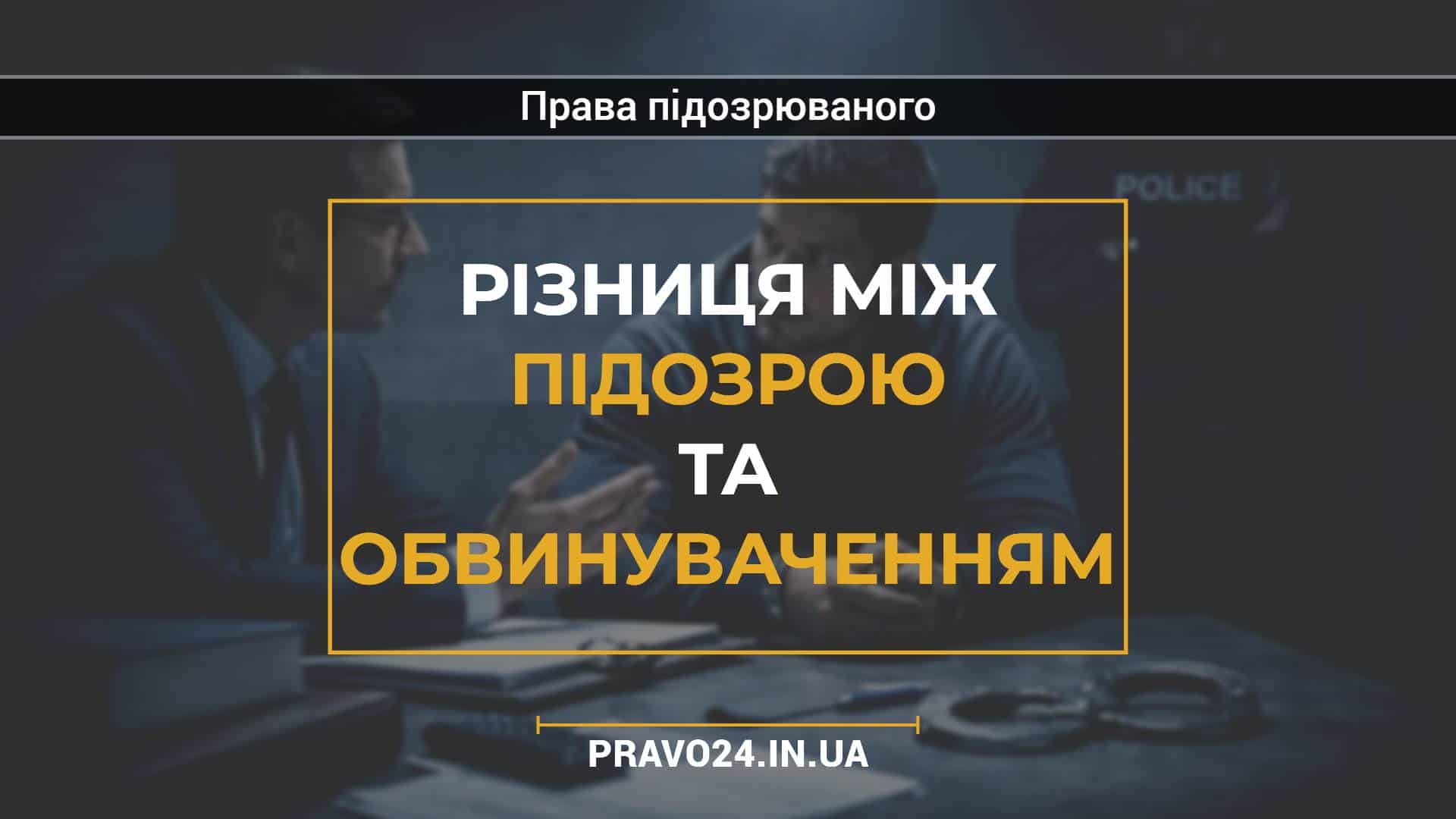 Різниця між підозрою та обвинуваченням
