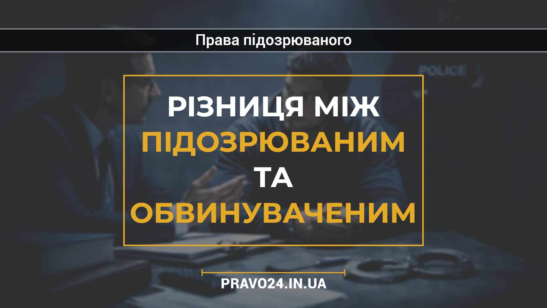 Різниця між підозрюваним та обвинуваченим