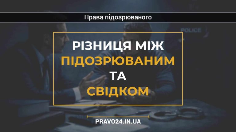 Різниця між підозрюваним та свідком