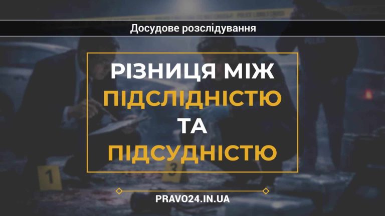 Різниця між підслідністю та підсудністю