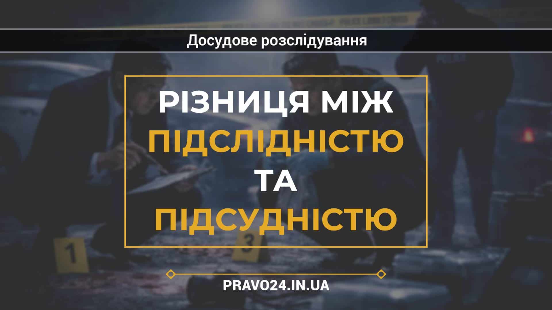 Різниця між підслідністю та підсудністю