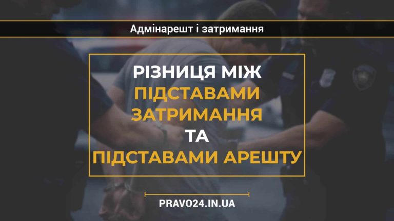 Різниця між підставами затримання та підставами арешту