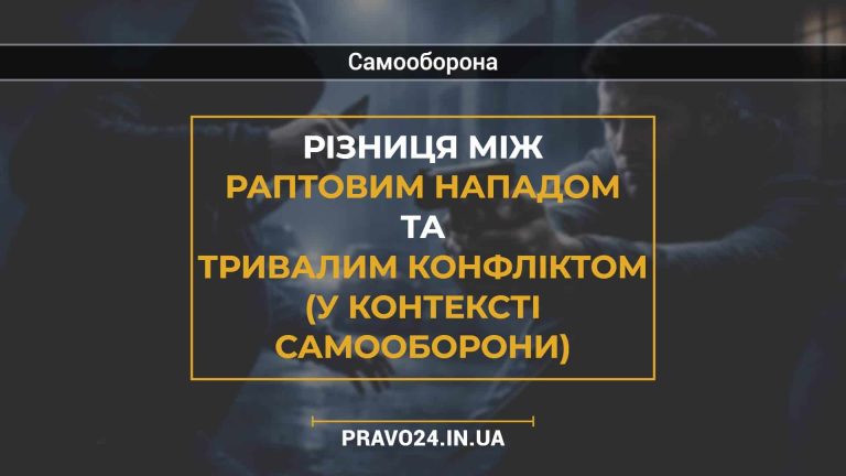 Різниця між раптовим нападом та тривалим конфліктом (у контексті самооборони)