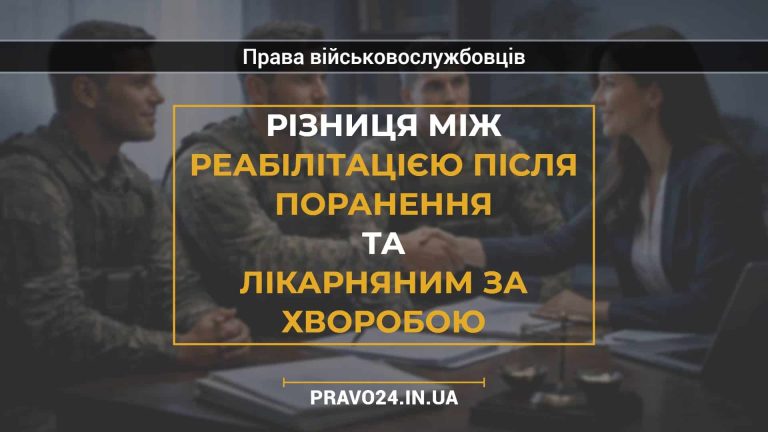 Різниця між реабілітацією після поранення та лікарняним за хворобою