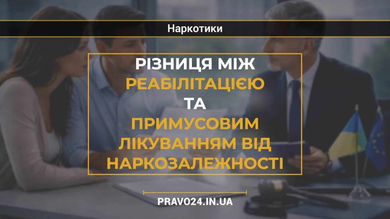 Різниця між реабілітацією та примусовим лікуванням від наркозалежності