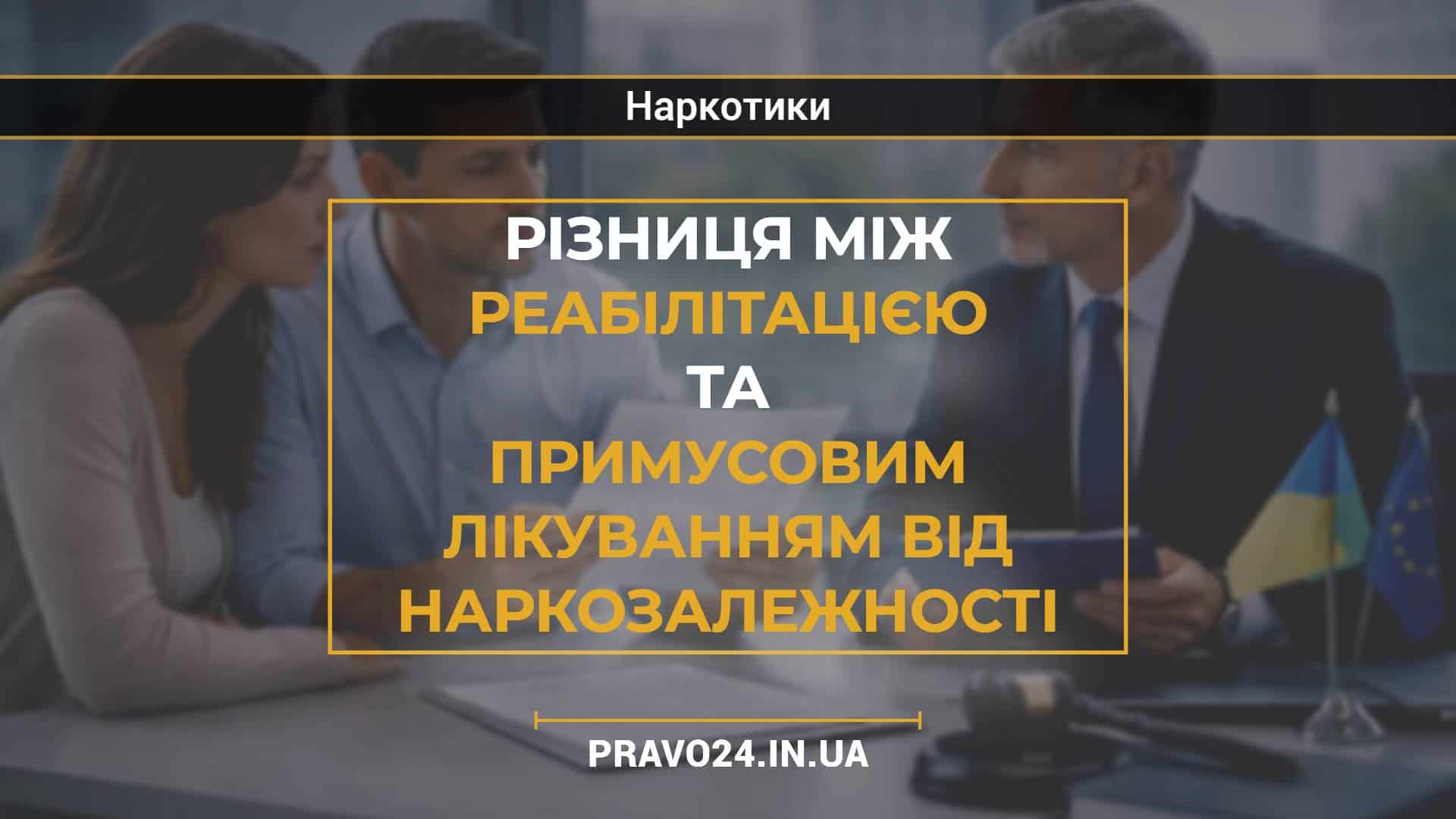 Різниця між реабілітацією та примусовим лікуванням від наркозалежності