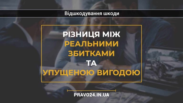 Різниця між реальними збитками та упущеною вигодою