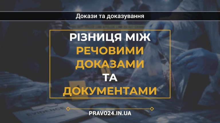 Різниця між речовими доказами та документами