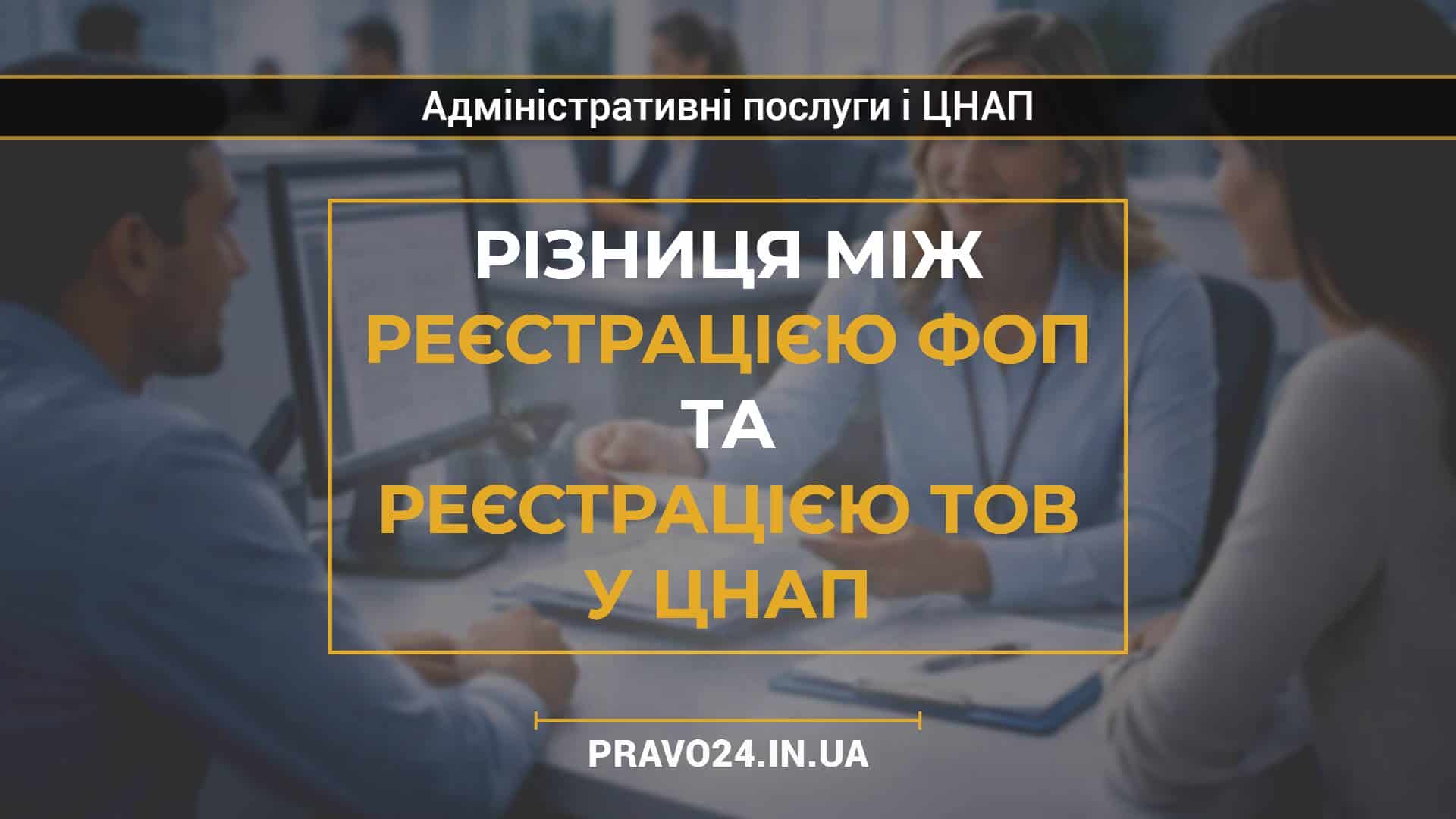 Різниця між реєстрацією ФОП та реєстрацією ТОВ у ЦНАП