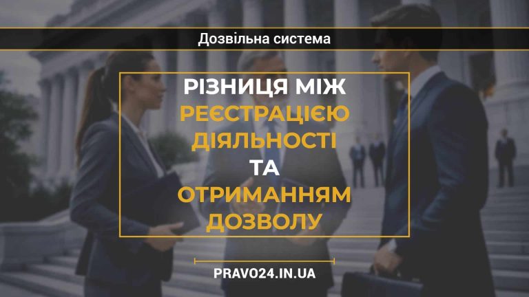 Різниця між реєстрацією діяльності та отриманням дозволу