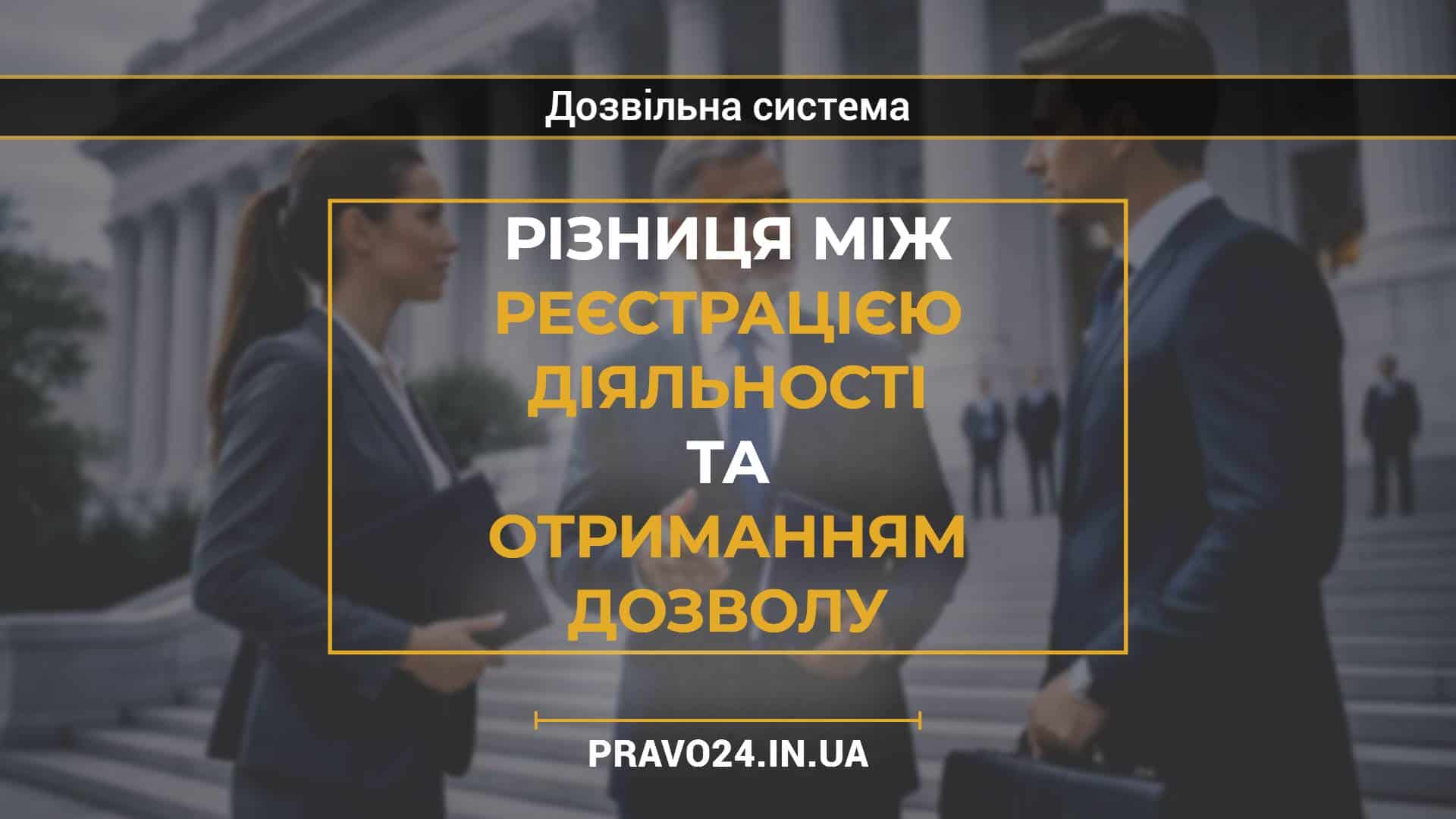 Різниця між реєстрацією діяльності та отриманням дозволу