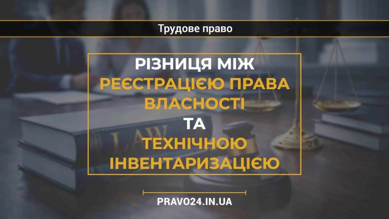 Різниця між реєстрацією права власності та технічною інвентаризацією