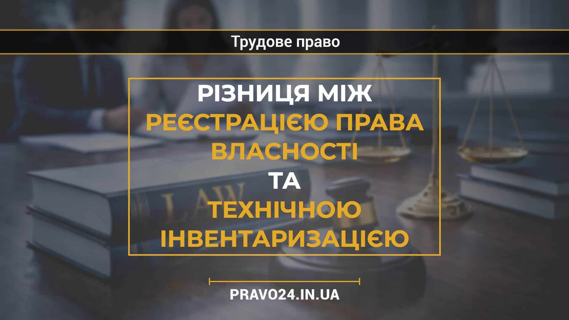 Різниця між реєстрацією права власності та технічною інвентаризацією