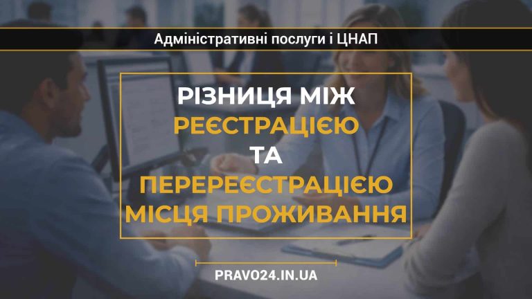 Різниця між реєстрацією та перереєстрацією місця проживання