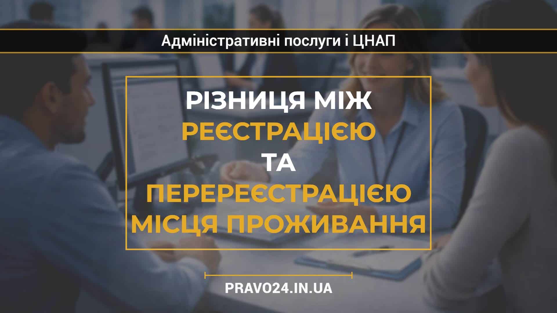 Різниця між реєстрацією та перереєстрацією місця проживання