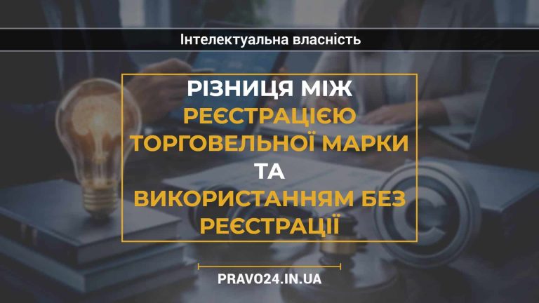 Різниця між реєстрацією торговельної марки та використанням без реєстрації