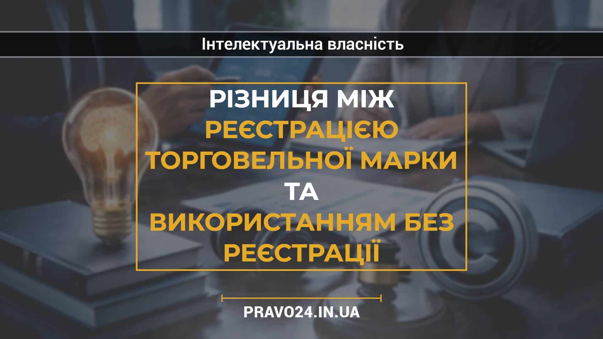 Різниця між реєстрацією торговельної марки та використанням без реєстрації