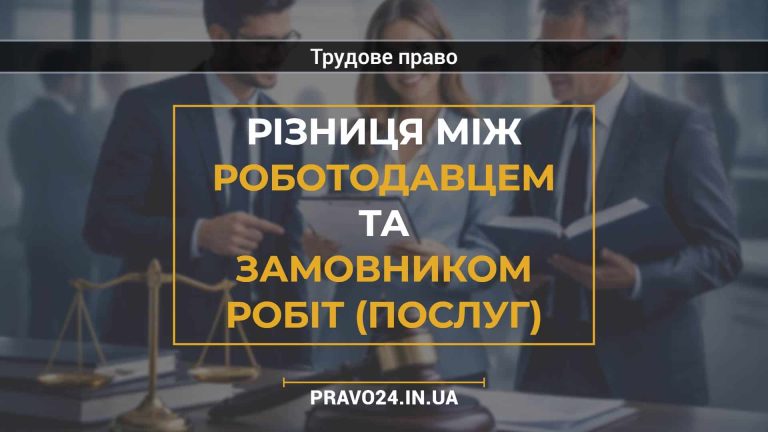 Різниця між роботодавцем та замовником робіт (послуг)