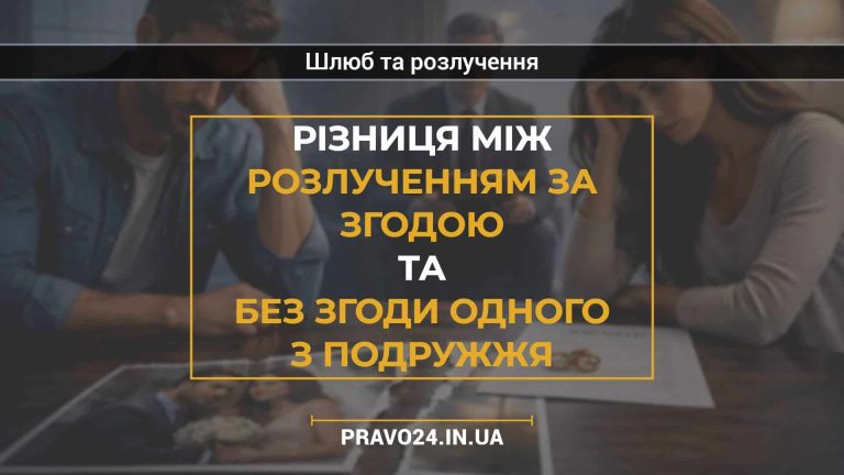 Різниця між розлученням за згодою та без згоди одного з подружжя