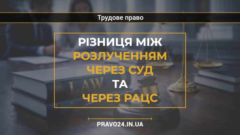 Різниця між розлученням через суд та через РАЦС