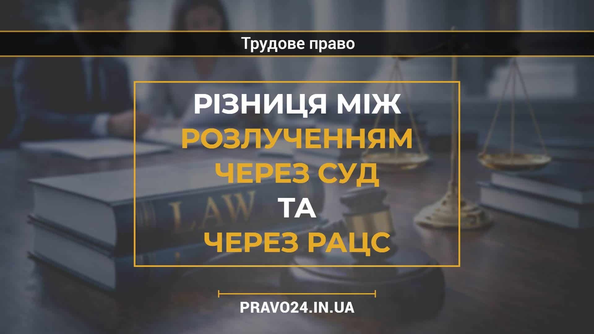 Різниця між розлученням через суд та через РАЦС