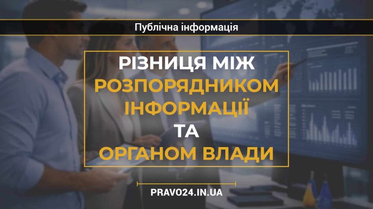 Різниця між розпорядником інформації та органом влади