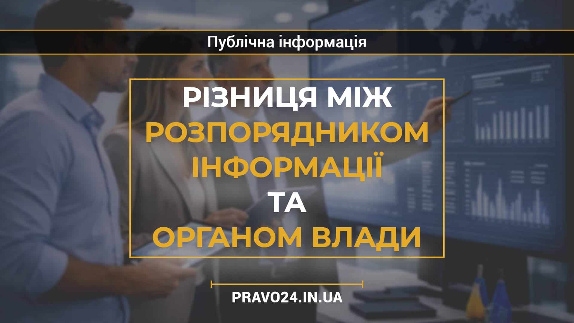 Різниця між розпорядником інформації та органом влади
