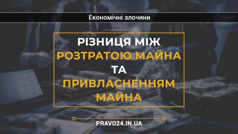 Різниця між розтратою майна та привласненням майна