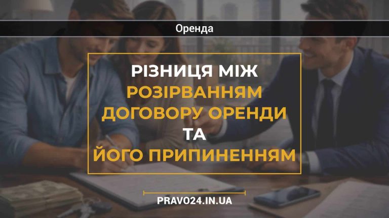 Різниця між розірванням договору оренди та його припиненням