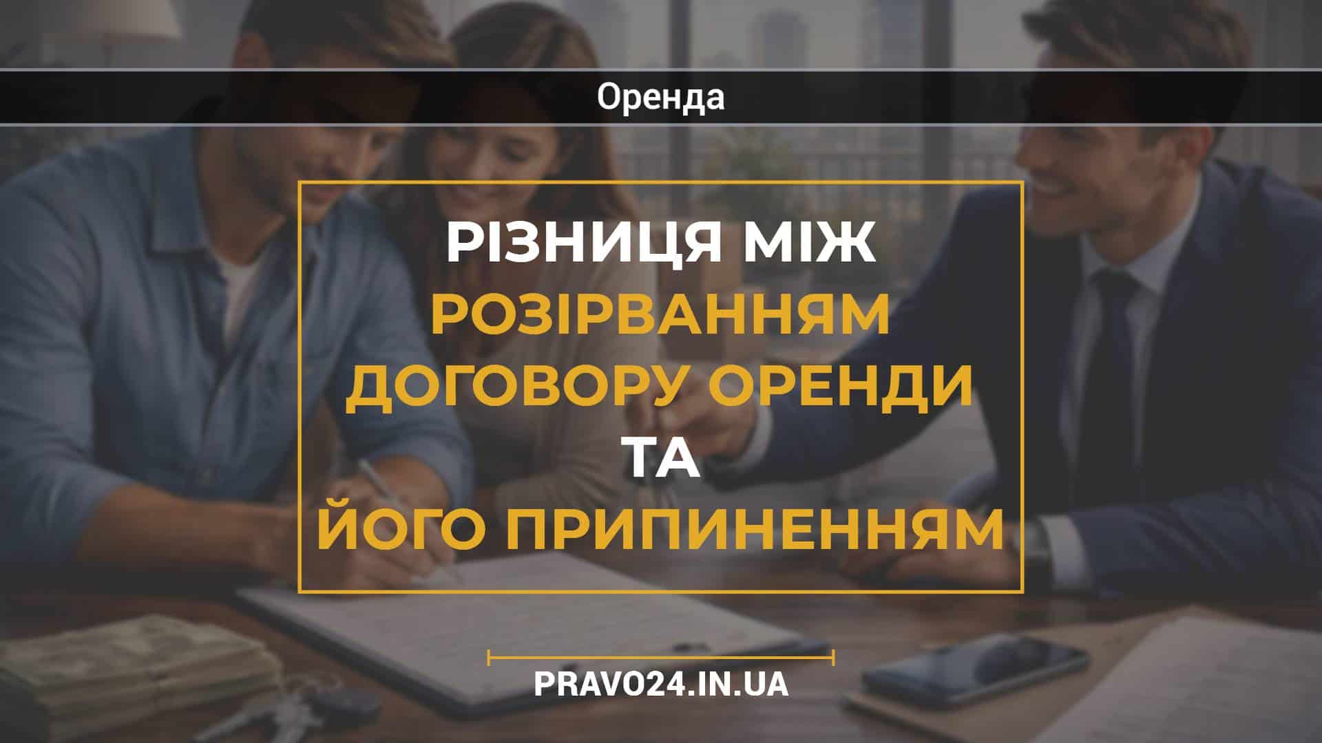 Різниця між розірванням договору оренди та його припиненням