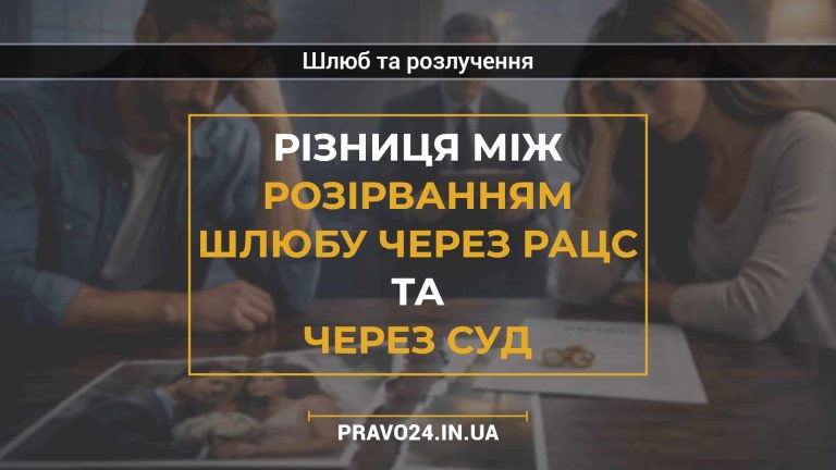 Різниця між розірванням шлюбу через РАЦС та через суд