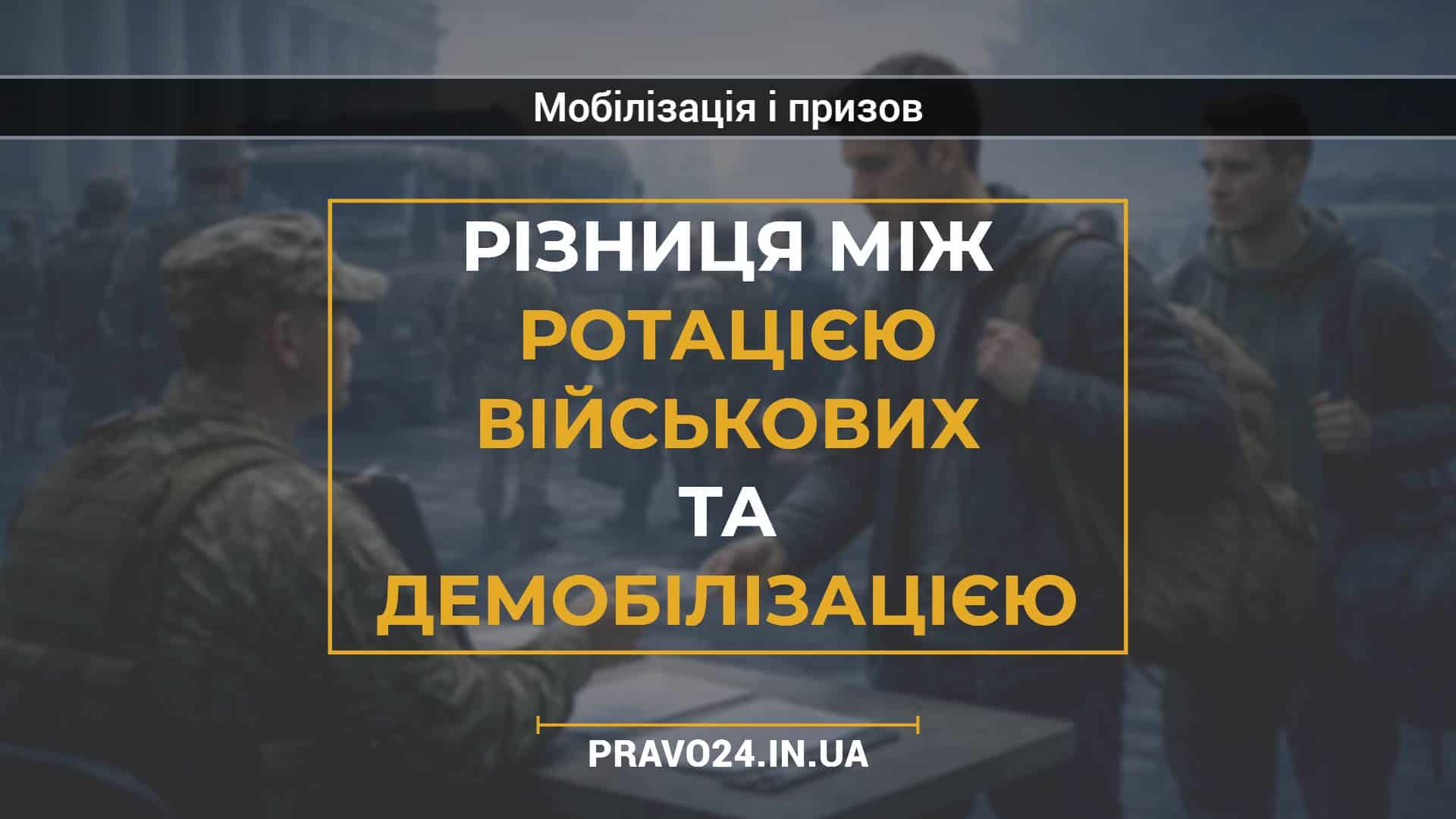 Різниця між ротацією військових та демобілізацією