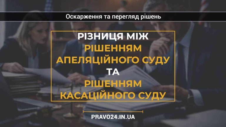 Різниця між рішенням апеляційного суду та рішенням касаційного суду