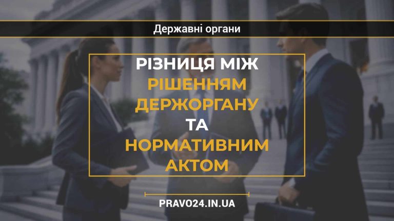 Різниця між рішенням держоргану та нормативним актом