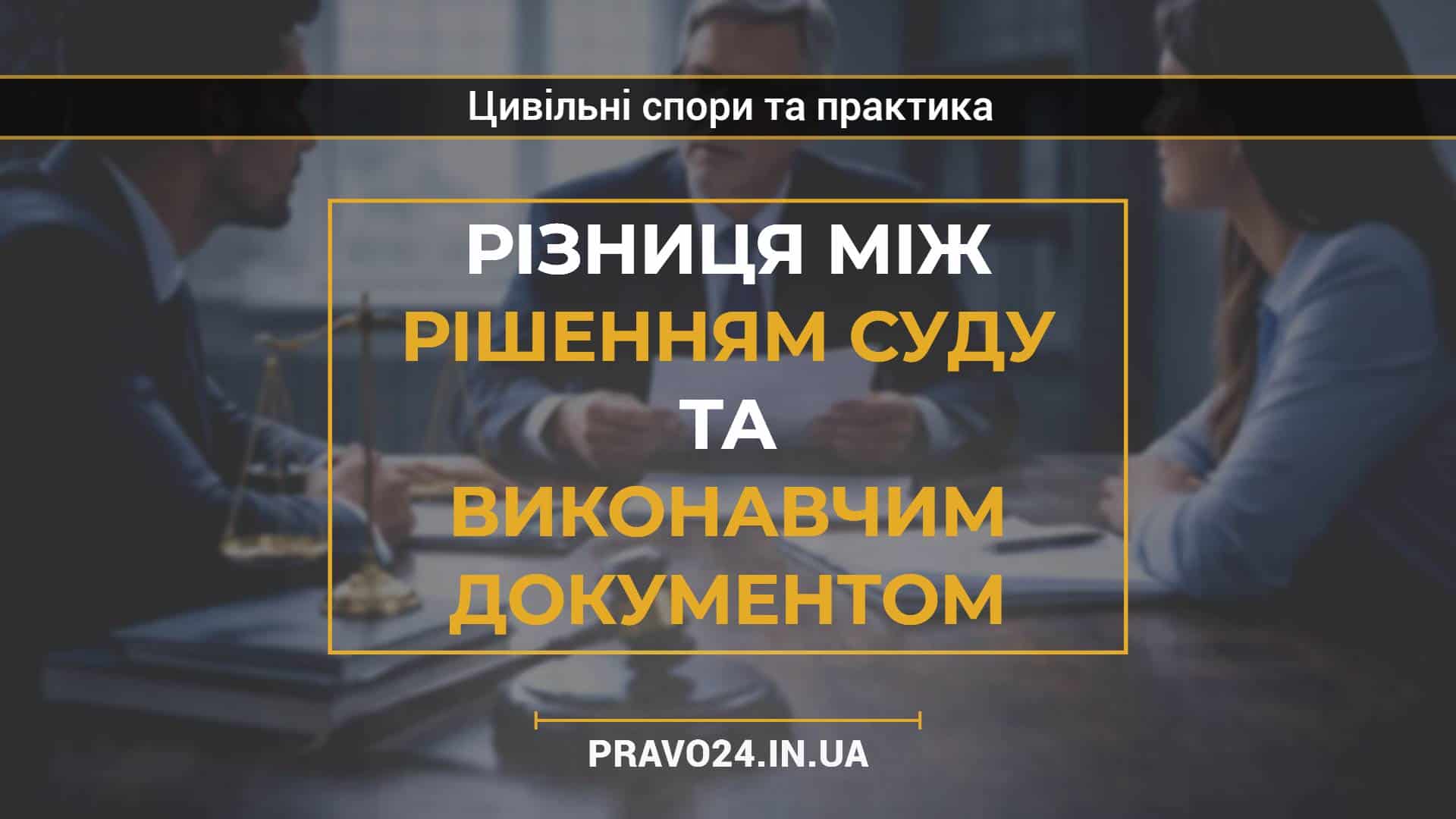Різниця між рішенням суду та виконавчим документом