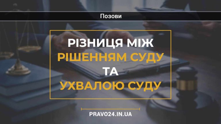 Різниця між рішенням суду та ухвалою суду
