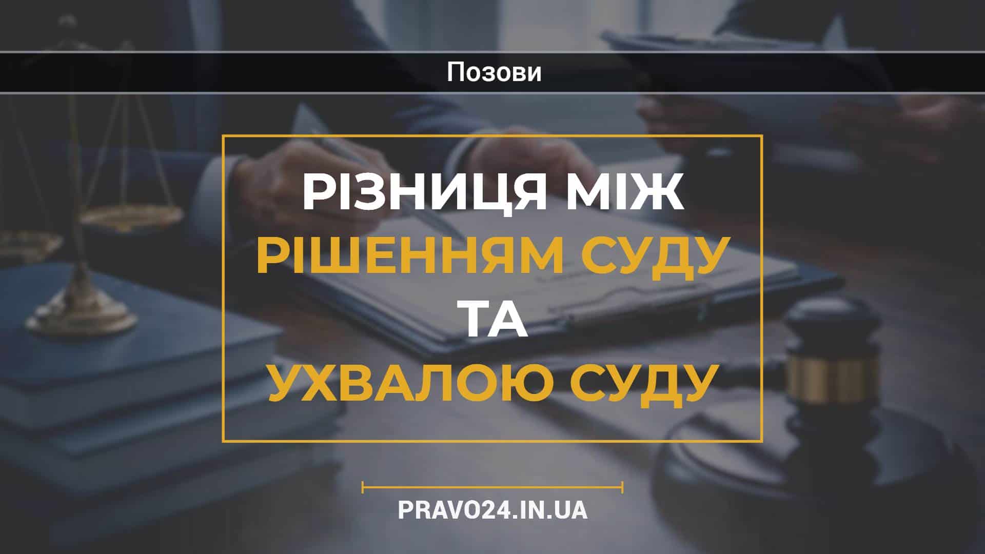 Різниця між рішенням суду та ухвалою суду