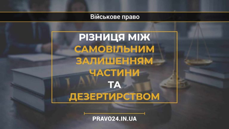 Різниця між самовільним залишенням частини та дезертирством